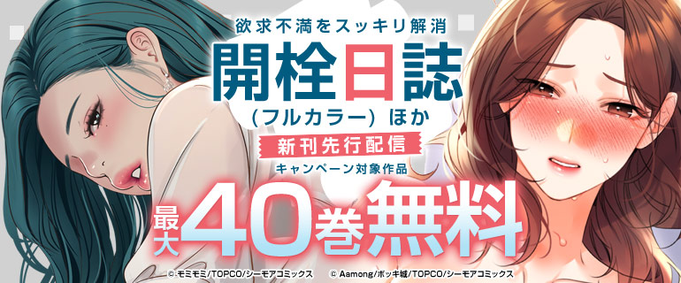 欲求不満をスッキリ解消『開栓日誌(フルカラー)』ほか新刊先行配信