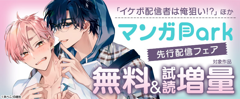 「イケボ配信者は俺狙い!?」ほか新刊先行配信