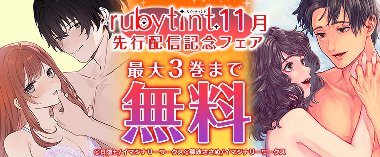 ruby tint 11月先行配信記念フェア
