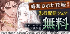 『略奪された花嫁』『夫を殺して』コミック版先行配信記念