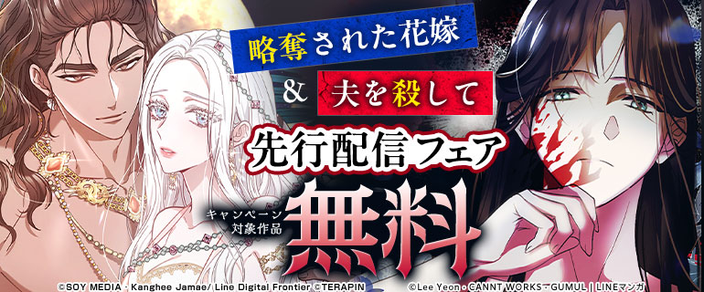 『略奪された花嫁』＆『夫を殺して』先行配信フェア