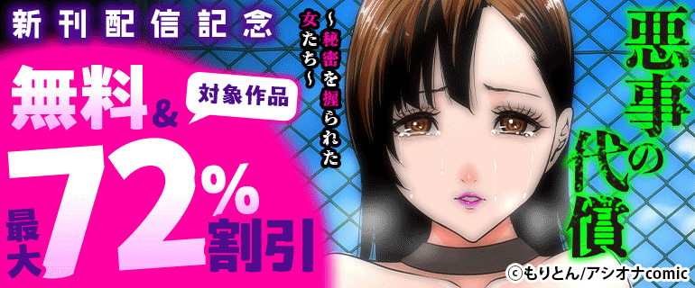 『悪事の代償～秘密を握られた女たち～』新刊配信記念