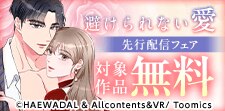 『避けられない愛』先行配信記念オトナ色恋キャンペーン