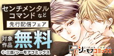 「センチメンタル・コマンド」など先行配信フェア