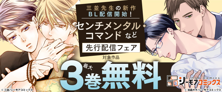 三並先生の新作BL配信開始！「センチメンタル・コマンド」など先行配信フェア