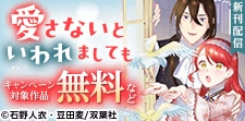 『愛さないといわれましても』新刊配信