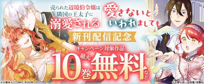 『愛さないといわれましても』新刊配信