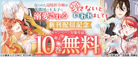 『愛さないといわれましても』新刊配信