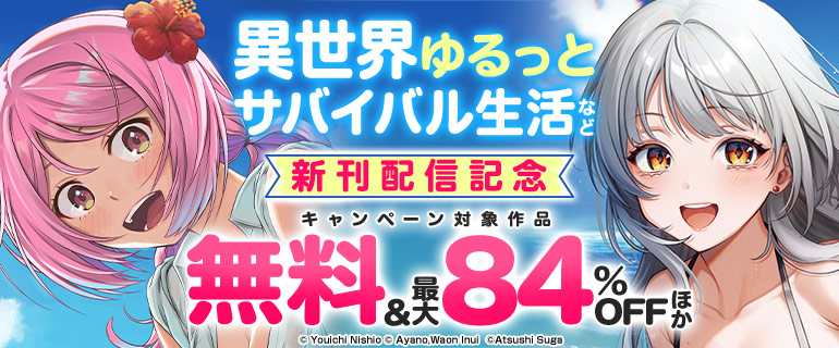 【ドラゴンコミックスエイジ】新刊配信記念