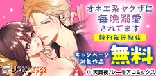 『オネエ系ヤクザに毎晩溺愛されてます』など新刊先行配信
