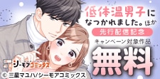 『低体温男子になつかれました。』ほか 先行配信記念