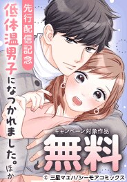 『低体温男子になつかれました。』ほか 先行配信記念