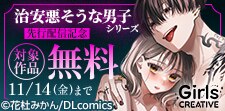 『治安悪そうな男子シリーズ』先行配信記念