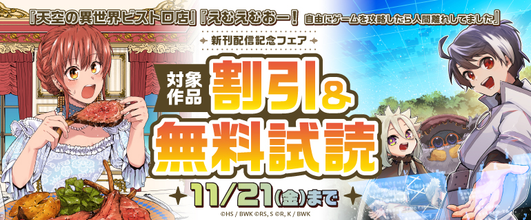 『天空の異世界ビストロ店 』『えむえむおー！ 自由にゲームを攻略したら人間離れしてました』　新刊配信記念フェア
