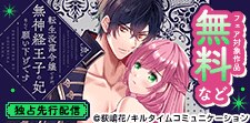 「転生没落令嬢ですが、無神経王子の妃なんて願い下げです」先行