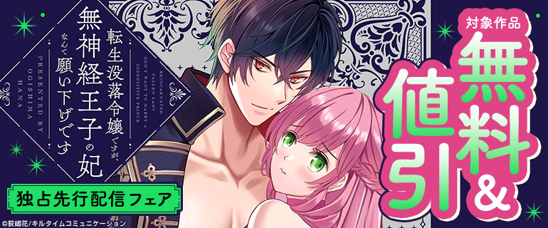 「転生没落令嬢ですが、無神経王子の妃なんて願い下げです」先行