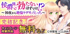 「侯爵様、勃たないはずでは！？」　完結記念