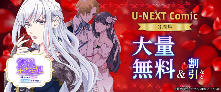 U-NEXT Comic 3周年！