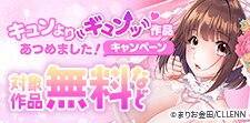 キュンよりギュンッ♡作品あつめました！キャンペーン