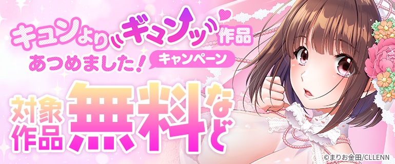 キュンよりギュンッ作品あつめました！キャンペーン
