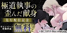 『極道執事の歪んだ献身－若頭の啼かせ方－』新刊先行配信記念