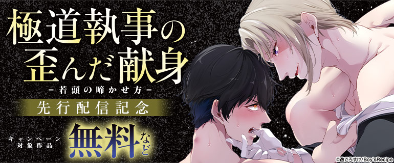 『極道執事の歪んだ献身 -若頭の啼かせ方-』先行配信記念