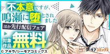 『不本意ですが、鳴瀬に堕とされました』先行配信キャンペーン