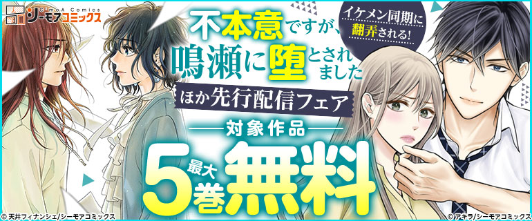 『不本意ですが、鳴瀬に堕とされました』先行配信キャンペーン