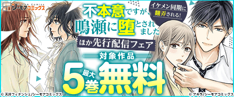 『不本意ですが、鳴瀬に堕とされました』先行配信キャンペーン
