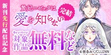 贄妃ロゼッタは愛を知らない　新刊先行配信記念