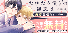 「たゆたう僕らの初恋は【合冊版】」先行配信キャンペーン