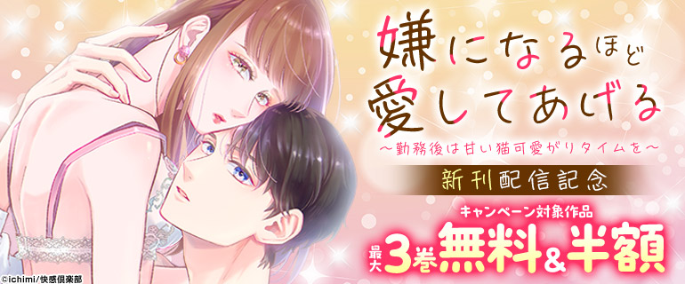 『嫌になるほど愛してあげる～勤務後は甘い猫可愛がりタイムを～』新刊配信記念