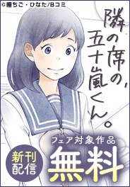 「隣の席の、五十嵐くん。」最新刊配信記念