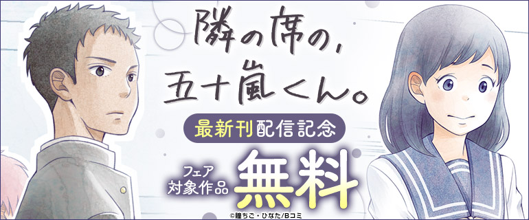 「隣の席の、五十嵐くん。」最新刊配信記念