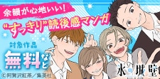 余韻が心地いい！“すっきり”読後感マンガ