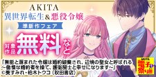 【AKITA電子祭り冬の陣】異世界転生＆悪役令嬢準新作フェア
