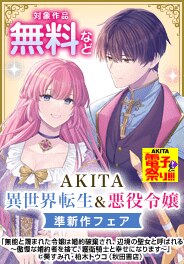 【AKITA電子祭り冬の陣】異世界転生＆悪役令嬢準新作フェア