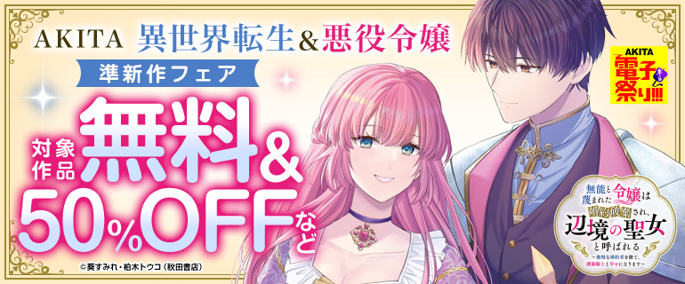 【AKITA電子祭り冬の陣】異世界転生＆悪役令嬢準新作フェア