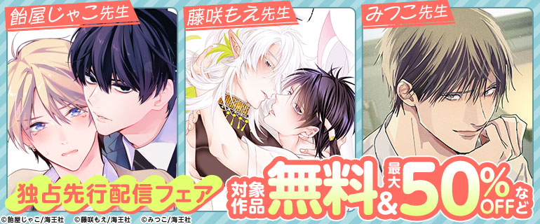 飴屋じゃこ先生・藤咲もえ先生・みつこ先生 独占先行配信フェア