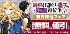 【角川コミックス・エース】2025年11月刊新刊連動施策②