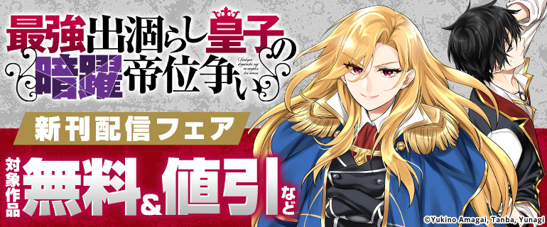 【角川コミックス・エース】2025年11月刊新刊連動施策②