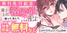 「策士な上司は溺愛欲を隠さない。」新刊先行記念