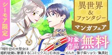 ドキドキがいっぱい！異世界＆ファンタジーマンガフェア