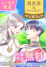 ドキドキがいっぱい！異世界＆ファンタジーマンガフェア