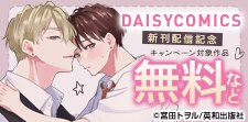 デイジーコミックス 新刊配信記念