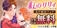 『紅のリリィ【マイクロ】』新刊配信記念フェア！
