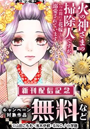 「火の神さまの掃除人」「帝都の隠し巫女」新刊配信記念