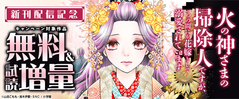 「火の神さまの掃除人」「帝都の隠し巫女」新刊配信記念