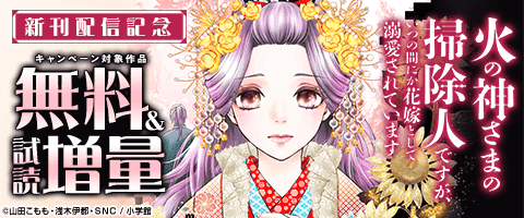 「火の神さまの掃除人」「帝都の隠し巫女」新刊配信記念