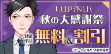 LUPiNUS　秋の大感謝祭